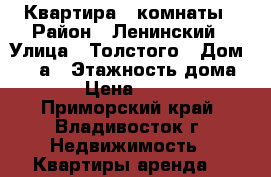 Квартира 2 комнаты › Район ­ Ленинский › Улица ­ Толстого › Дом ­ 43 а › Этажность дома ­ 14 › Цена ­ 18 000 - Приморский край, Владивосток г. Недвижимость » Квартиры аренда   